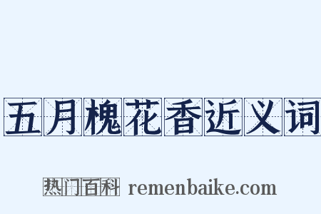 五月槐花香近义词是什么意思的图片